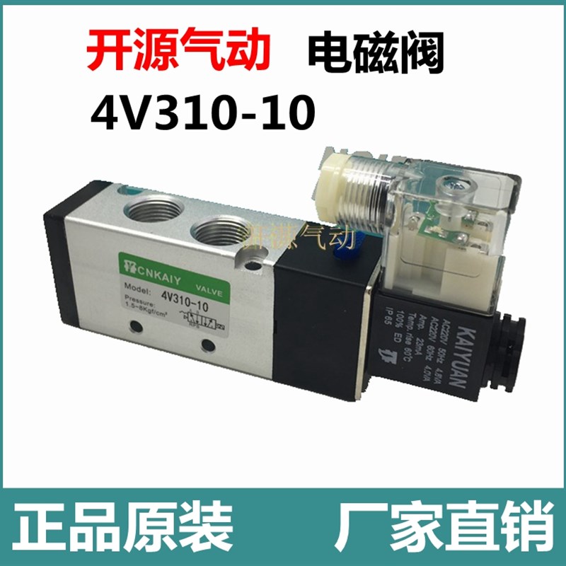 开源电磁阀4V310-10AC 220V 24V控制阀电子阀气动元件正品现货