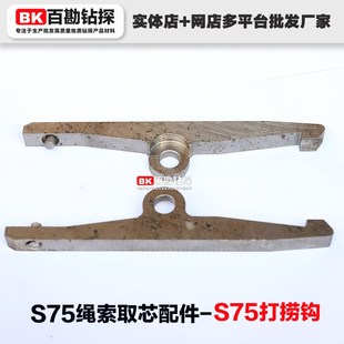 S75打捞钩 打捞器飞机翅膀  S75绳索取芯钻具用