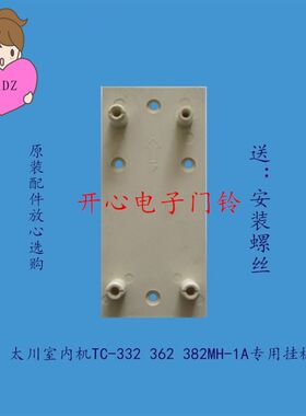 太川室内机TC-332 362 382MH-1A楼宇可视对讲门铃挂板支架座