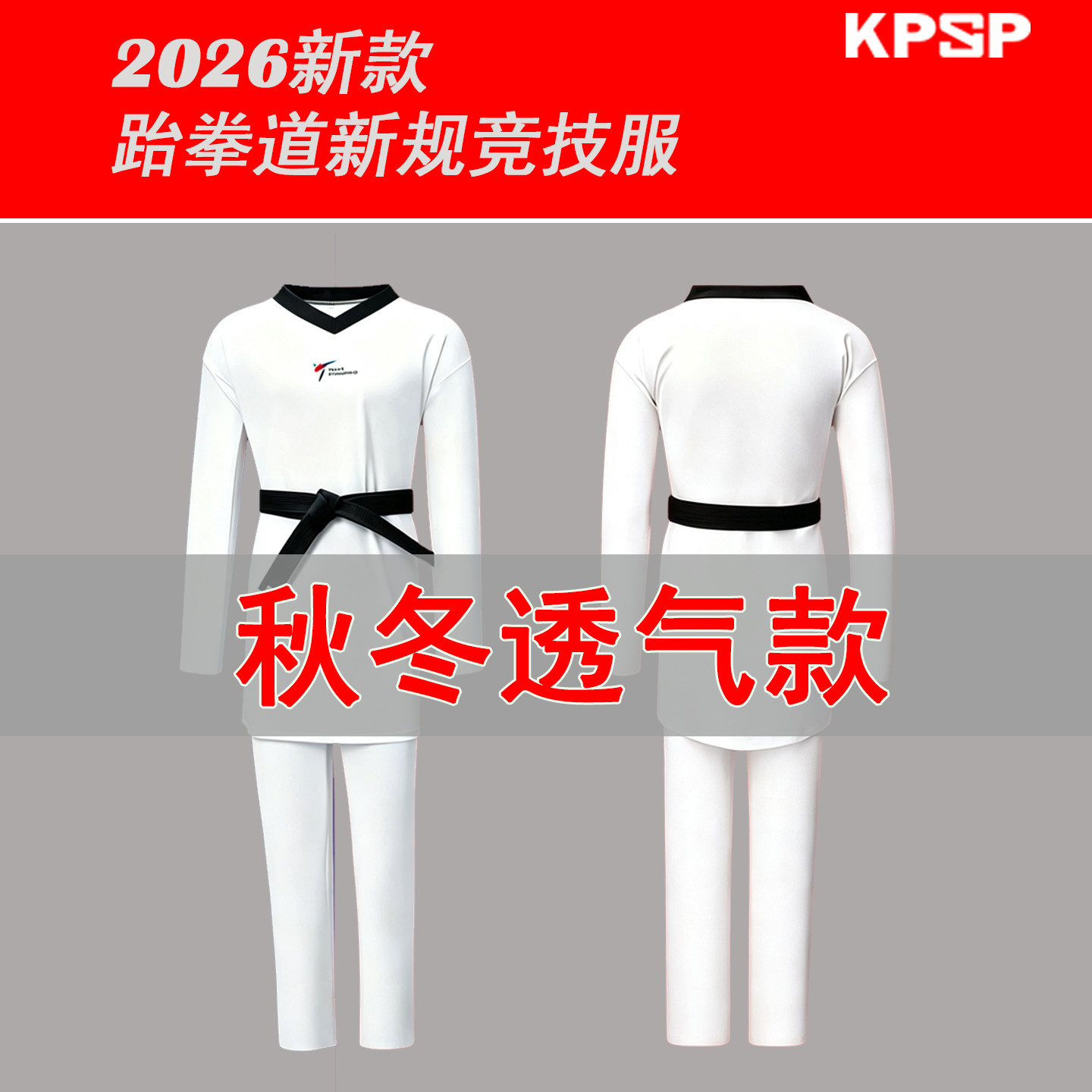 KPNP跆拳道服大学生竞技服