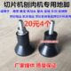 320型切片机配件地脚刨肉机商用橡胶脚杯底脚支撑8MM通用 300 包邮