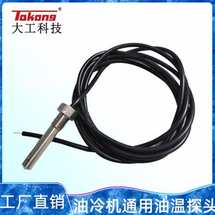油冷机通用温度精细传感器感温探头哈伯大金瑞科同飞配件油温探头