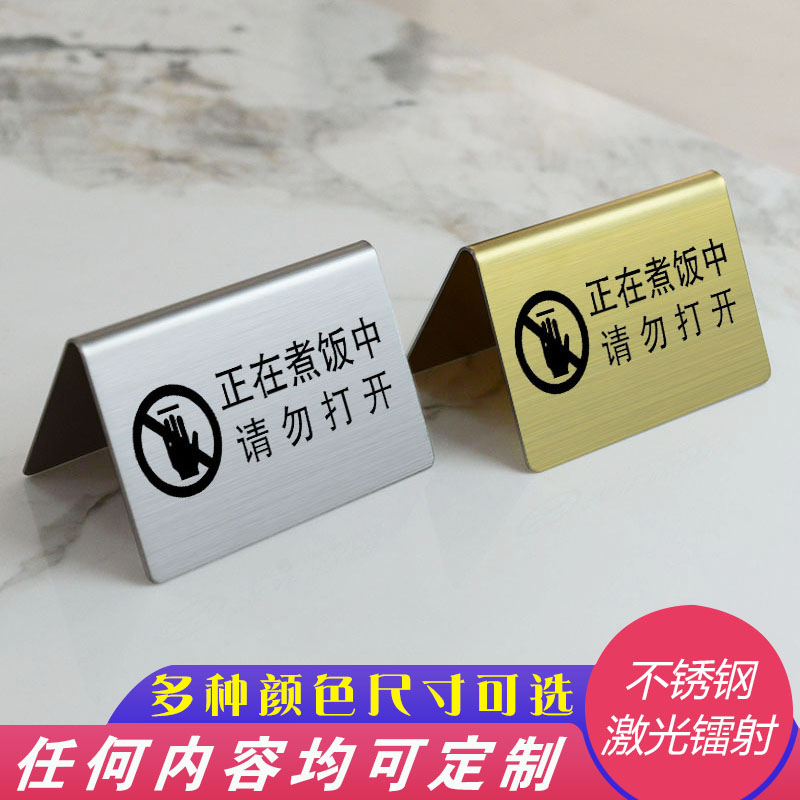 餐厅饭店酒店电饭锅煮饭勿动正在煮饭请勿打P开不锈钢提示标识牌