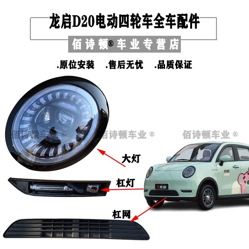 龙启D20电动四轮车前大灯后尾灯中网I杠灯机盖叶子板车门前杠原厂