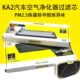 卡赫KA2汽车空气净化器过滤芯PM2.5除霾除甲醛除异味高效滤芯