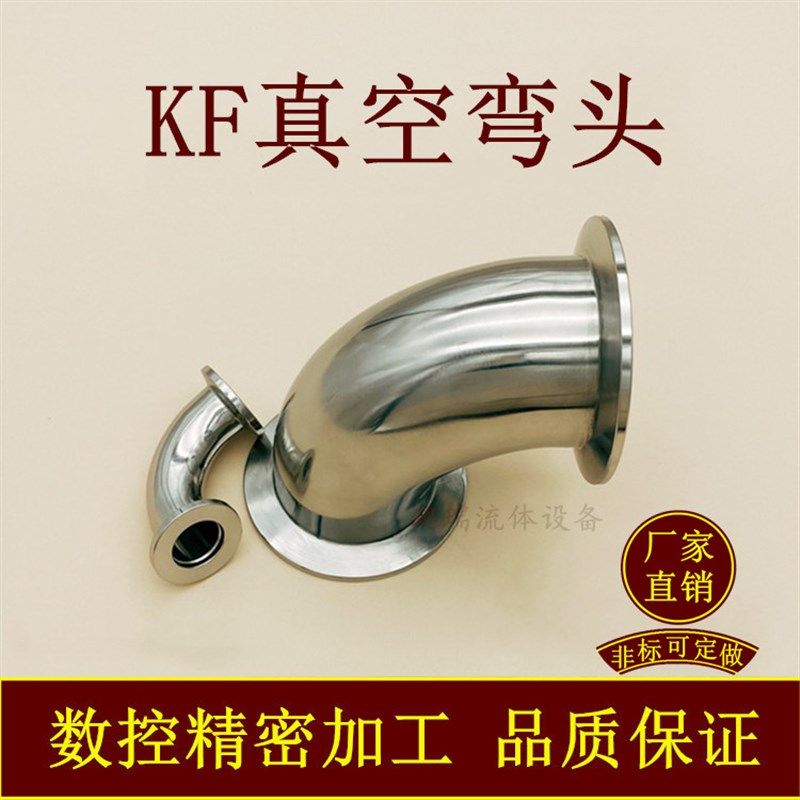 KF高真空弯头304不锈钢快装法兰16卡盘25接K头40管件50卡箍63设备