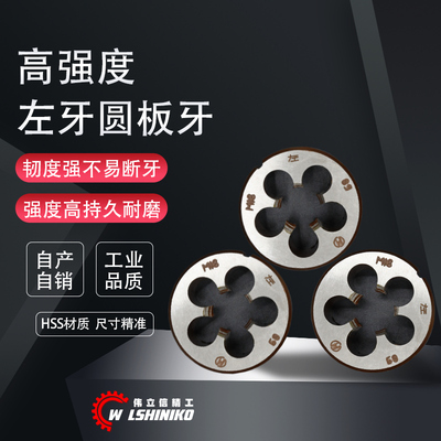 伟立信-左牙 左旋 反牙板牙 M3 M4 M5 M6 M8 M10 M12Q M14 M16 M1