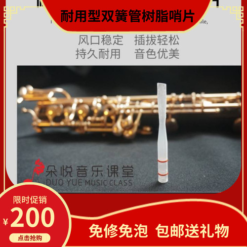 双簧管哨片树脂哨片oboe真免修名师制插拔轻松风口稳W定耐用音色