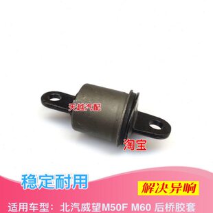 北汽威望M50F 宝梁套后悬挂胶套衬套后桥 M60后桥胶套后桥衬套元