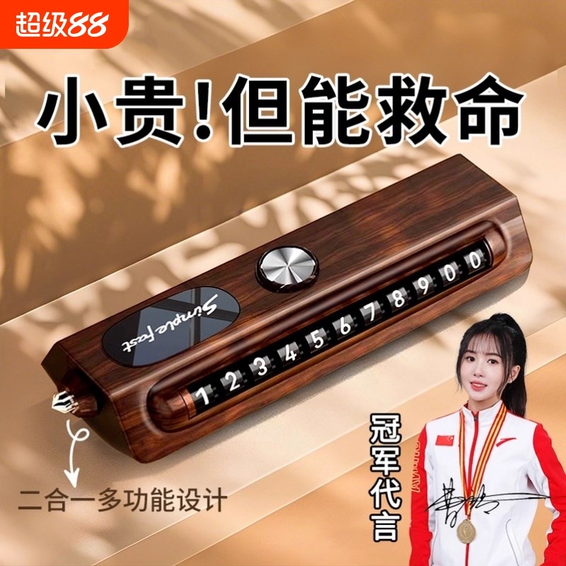 临时停车挪车电话牌号码牌汽车上创意摆件车载U移车破窗留号器