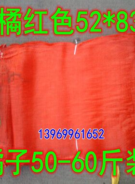 橘红色圆扁丝网袋橘子网袋红薯网袋52*83     100条橘子袋热销中