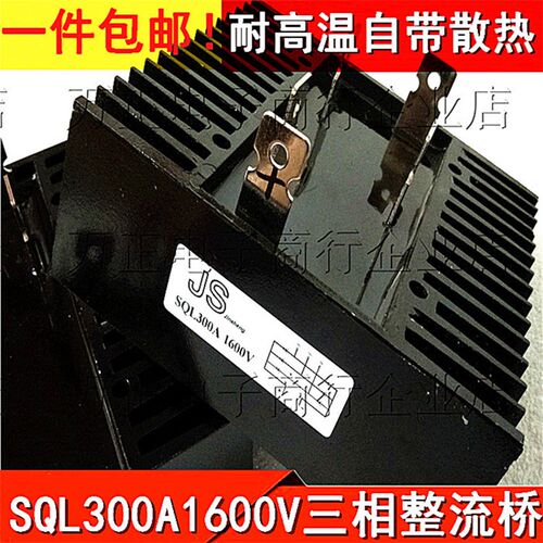 整流桥SQL300A1600V SQL300A-16 三相桥式整流器 大功率整流模块