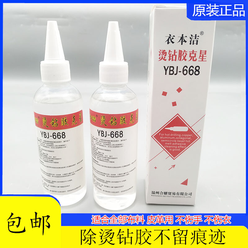 668热熔胶去污清洗s烫钻胶水克星除胶印去除烫钻去铜片