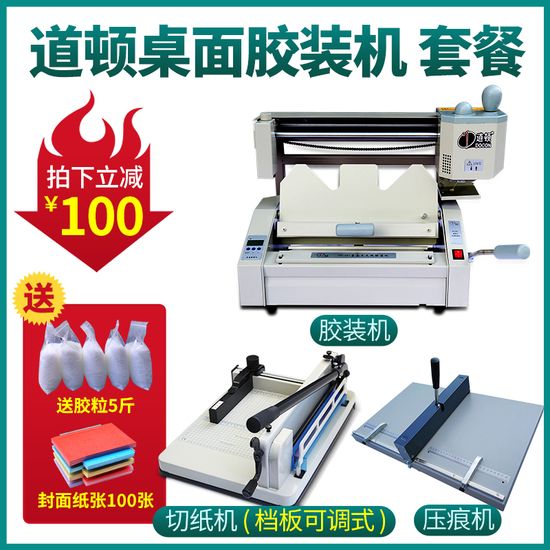DC-30+手动胶装机道顿胶装机标书热熔装订机小型胶装B机送切刀压