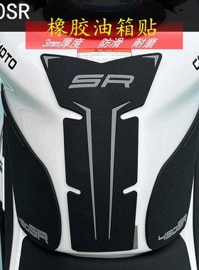 适用春风450sr油箱鱼骨保护SRDS加厚橡胶防滑车身贴纸改装配件