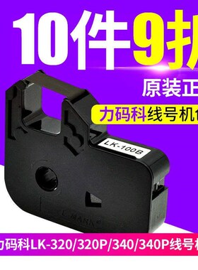 力码线号机色带LK-320P/340P套管打码机色带LK-100B黑色碳带