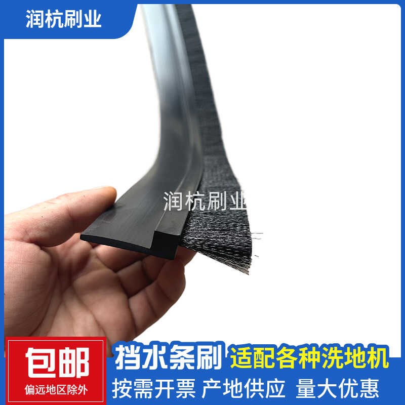 洗地机挡水毛刷密封条刷通用型手推式J驾驶式洗地机裙刷裙边刷