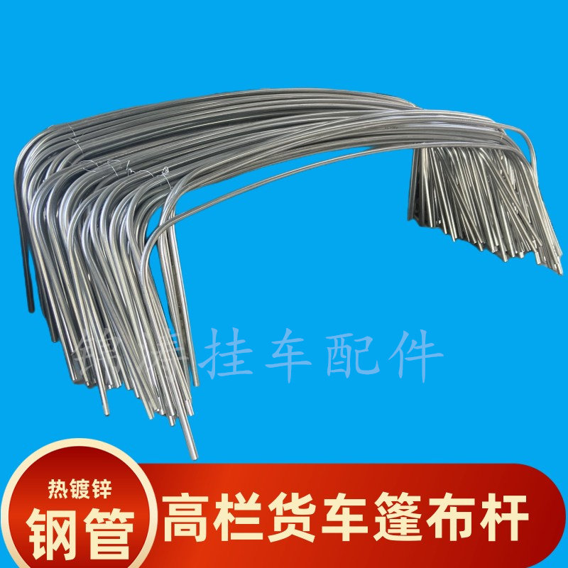 高栏货车篷布杆镀锌钢管防锈防水不伤篷布加厚定制