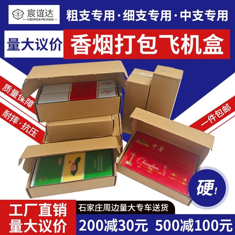 飞机盒包装盒香烟专用打包盒纸箱装粗支两条细支中华双中支快递盒