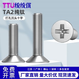 TA2钛合金十字沉头通孔螺丝空心排气GB819真空中空打孔穿线螺钉