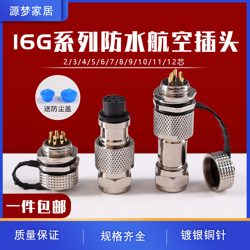 16G防水连接器航空插头2/3/4/5/6/7/8/9/10/11/12芯 IP67开孔16mm
