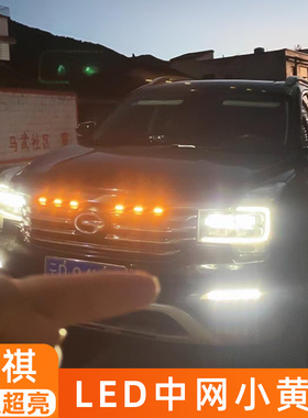 传祺GS8GSGS网灯小黄灯警示爆闪灯改装配件氛围灯ld装饰灯