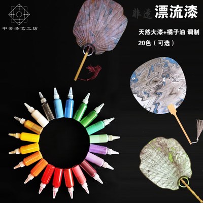 漆扇颜料漂流漆 传统系大漆漂流漆非遗漂漆漆扇材料包团扇折扇diy