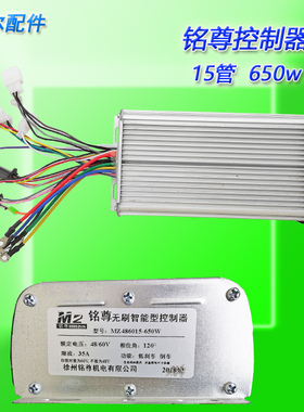 铭尊15管650W控制器 电动三轮车电机控制器 方波调速器48V60V