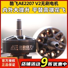酷飞AE2207V2无刷电机 1960KV 航模6S穿越机FPV无人机5寸花飞马达