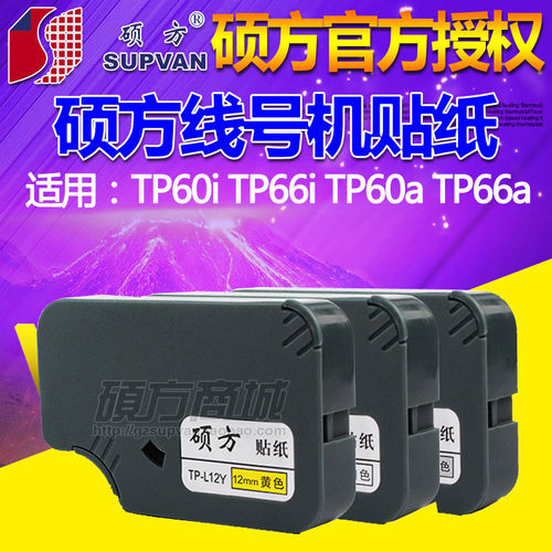 硕方线号机TP60i/66i原装贴纸TP-L09W线号打印机不干胶标签纸
