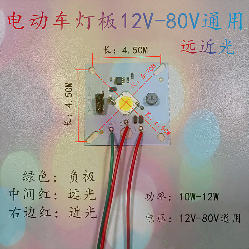 电动车大灯板高亮远近光聚光强光四轮三轮二轮12V-80V通用LED灯板