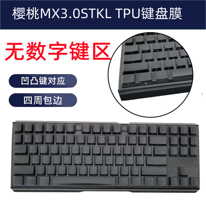 CHERRY樱桃MX3.0S TKL机械键盘保护膜87键RGB桌上型电脑按键防尘