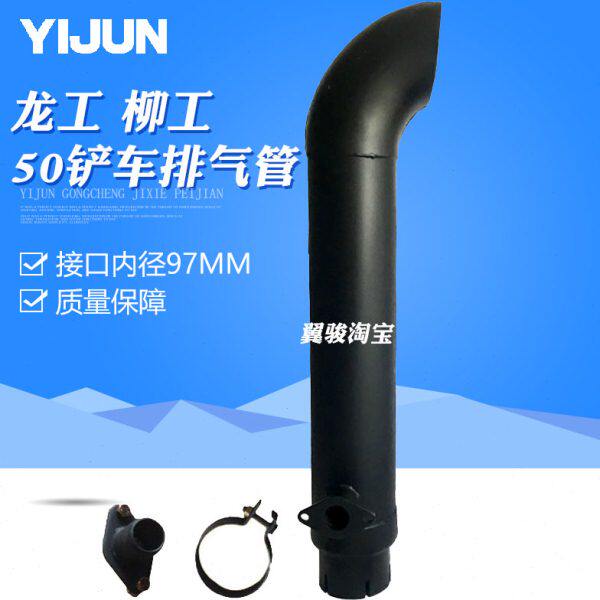龙工855 临工952 50装载机铲车配件柳工50加厚不锈钢排气管尾通用