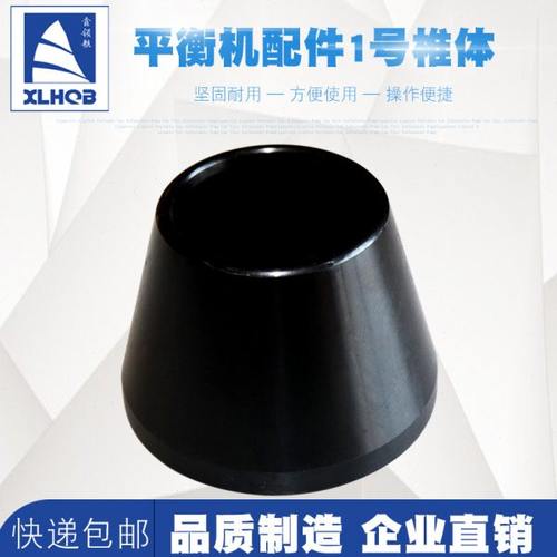 大力火鹰优耐特汽车轮胎平衡机锥体动平衡仪配件夹具一号椎体包邮