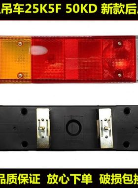 适用徐工吊车新款后尾灯徐工吊车25K5F 50KD尾灯新款倒车镜刹车灯