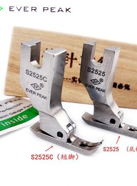 EP进口公制S2525C宽5MM超短身轻盈款牙签平压脚拉链压脚S2525压脚
