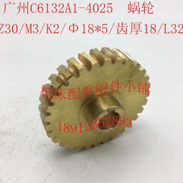广州C6132A1机床配件4025蜗轮Z30/M3/K2/Φ18*5/L32
