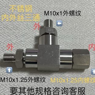 内螺纹M10X1.25中间外螺纹M10X1外螺纹M10X1.25不锈钢内外丝三通