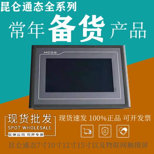 MCGS昆仑通态12寸触摸屏 TPC1271Gn TPC1261Hii TPC1231Ni物联屏