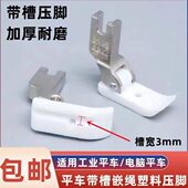 塑料带槽 压脚滚绳压脚 绳子压脚 白底 智足牌嵌线压脚