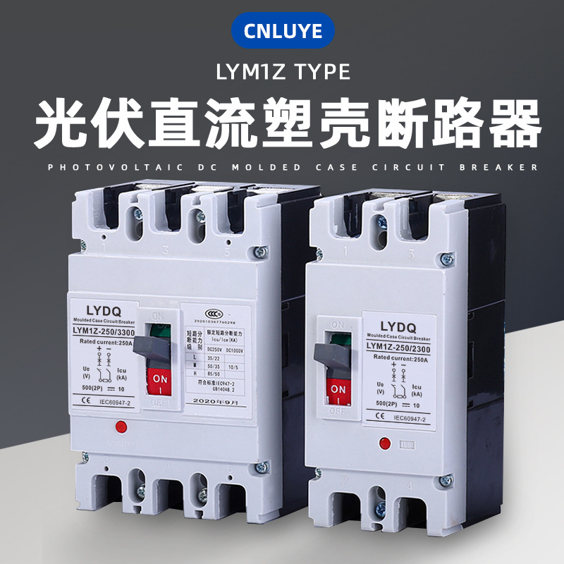 光伏直流塑壳断路器1000VDC MCCB塑壳式空气开关三相四线100A250A
