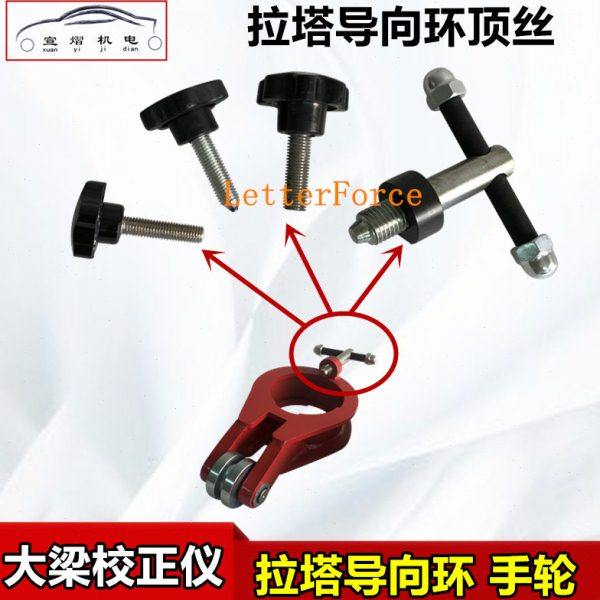 促大梁校正仪拉塔导向环固定螺丝顶丝塔柱链条导向器手轮钣金配件