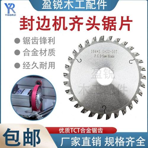 封边机齐头锯片前后切带电机锯片合金金刚石极东豪德南兴木工配件