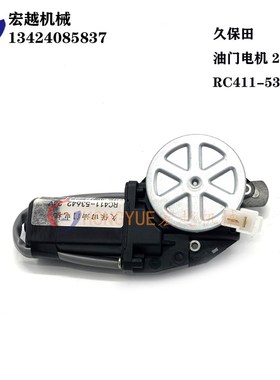 挖掘机配件适用于久保田 RC411-53642油门电机马达