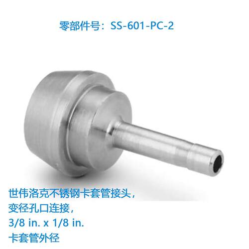 Swagelok世伟洛克SS-601-PC-2不锈钢卡套管接头，变径孔口连接