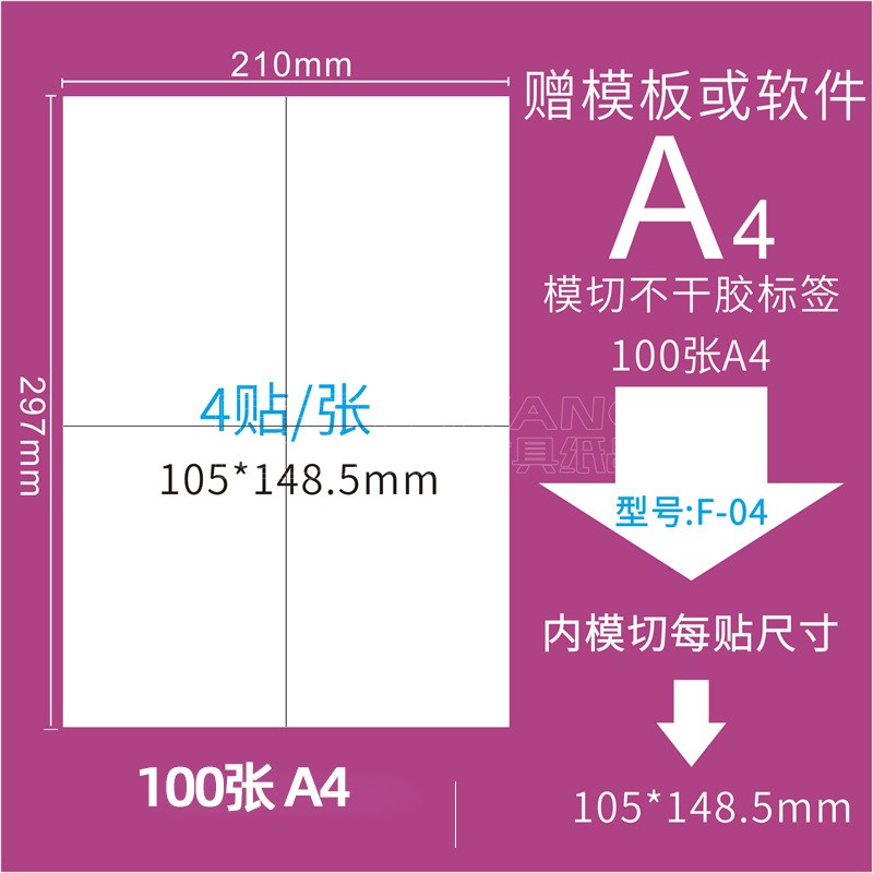 F-02 A4模切A5 A6不干胶打印标签纸 三合一标签纸贴纸210*148.5mm
