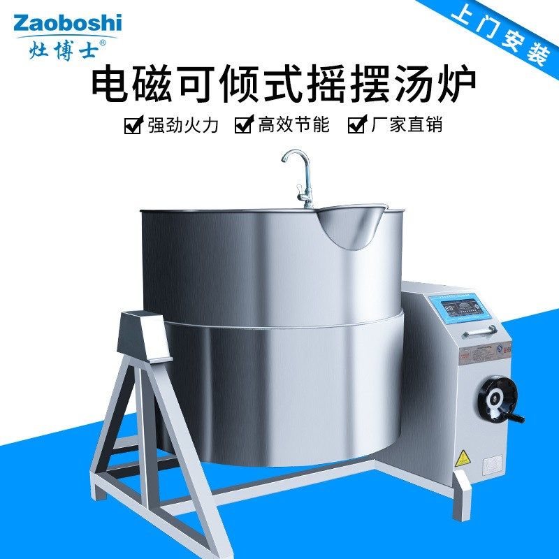 厂家直销商用电磁摇摆式汤炉 酒店灶台大容量一体式可倾式煲汤炉