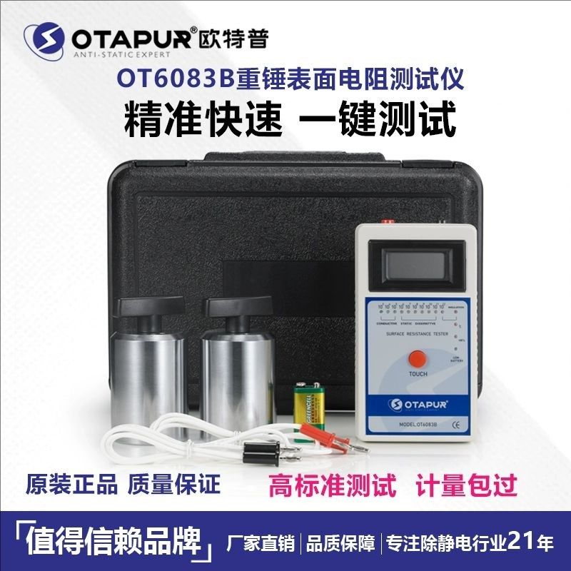 欧特普 重锤表面电阻测试仪 OT6083B防静电测试仪 静电地板测试,标准件/零部件/工业耗材,防静电刷/除静电毛刷,淘宝优惠券,粉丝福利购,淘宝优惠卷