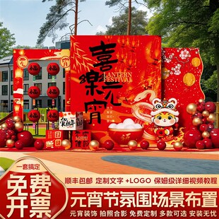 幼儿园元宵节布置kt板2025新年蛇年装饰猜灯谜活动场景氛围背景墙