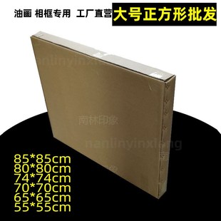 油画包装 纸盒正方型纸板箱钻石画盒子大号85cm方形油画相框纸箱